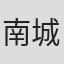 南城竜也