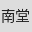 南堂正樹