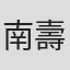 南壽あさ子