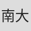 南大中