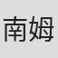 南姆农