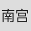 南宫导煐