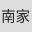 南家こうじ