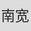 南宽将