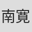 南寛将