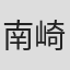 南崎ゆか