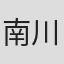 南川直