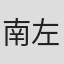 南左斗子