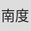 南度亨