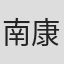 南康宏