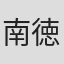 南徳昭
