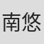南悠子