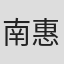 南惠美