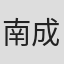 南成江