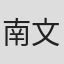 南文憲