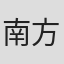 南方裕里衣