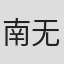南无袈裟理科佛
