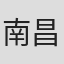 南昌子