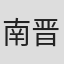 南晋一郎