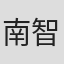 南智洙