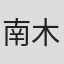 南木由実