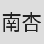 南杏子