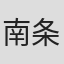 南条杨辅