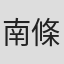南條楊輔