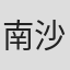 南沙织