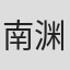 南渊一辉