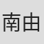 南由纪