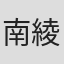南綾香