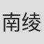 南绫香