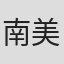 南美帆