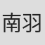 南羽翔平