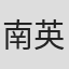 南英勝