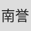 南誉士広