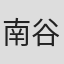 南谷夢