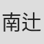 南辻史人