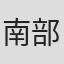 南部泰三
