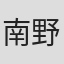 南野海風