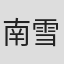 南雪