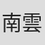 南雲聖一