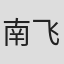 南飞雁