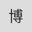 博
