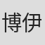 博伊斯·德高