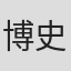 博史池畠