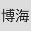 博海城