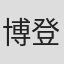 博登·迪尔