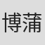 博蒲田